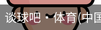 谈球吧